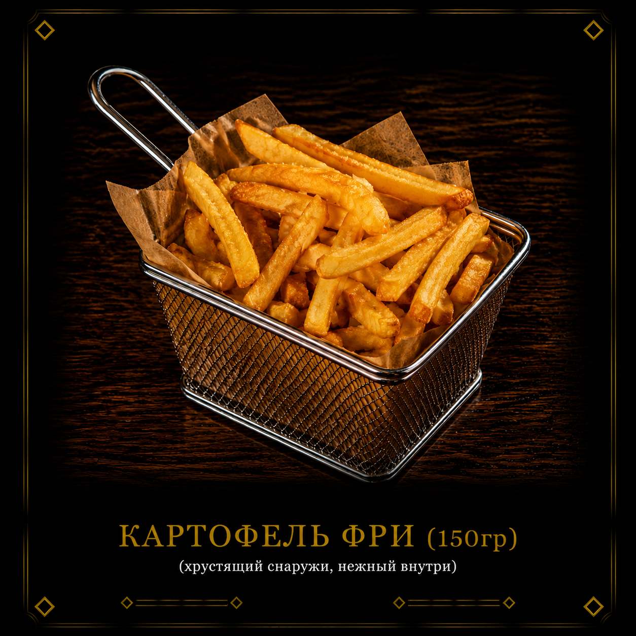 Фритюр 1