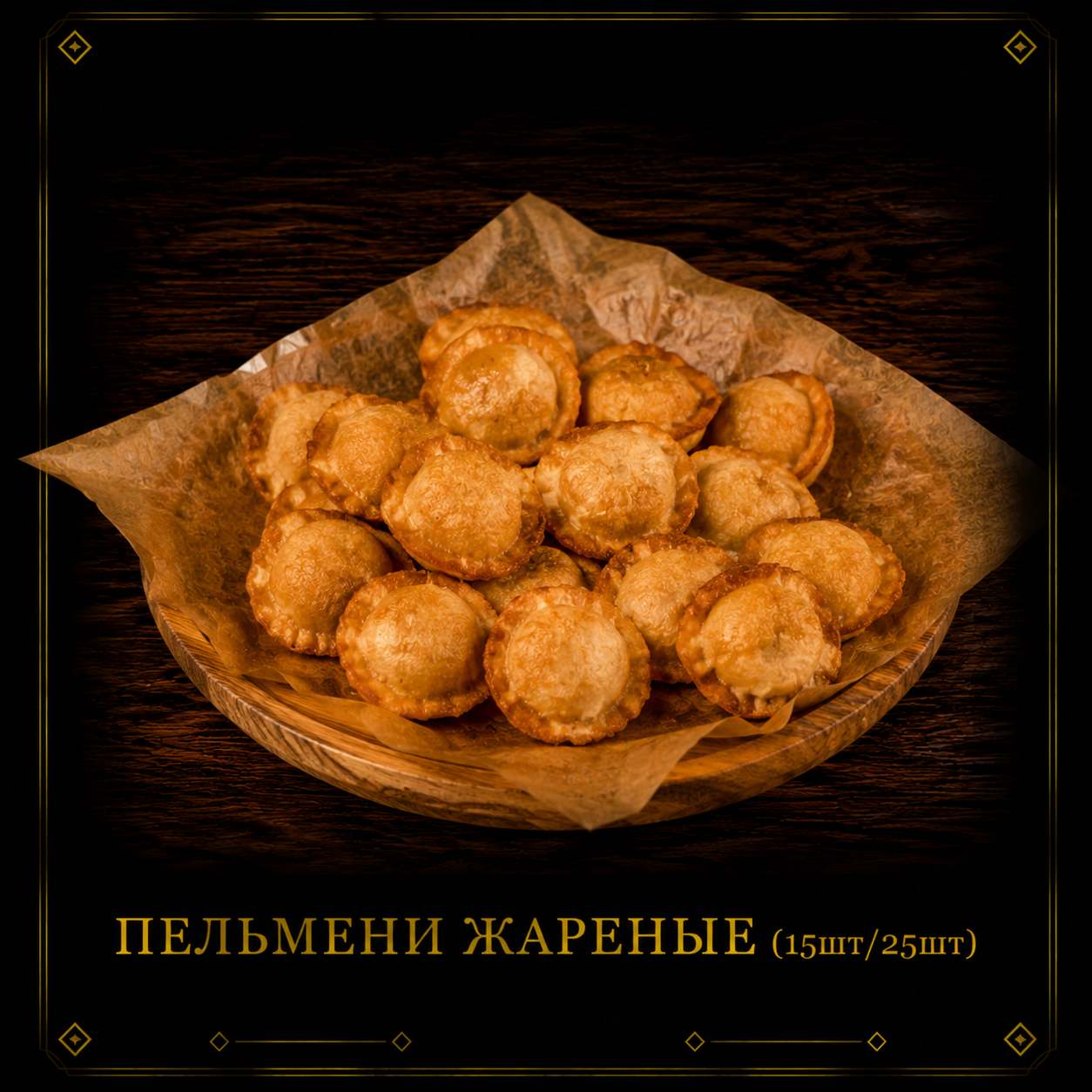 Фритюр 8